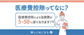 医療費控除ってなに? 医療費控除により治療費が 5~50%安くなります! 詳しくはこちら